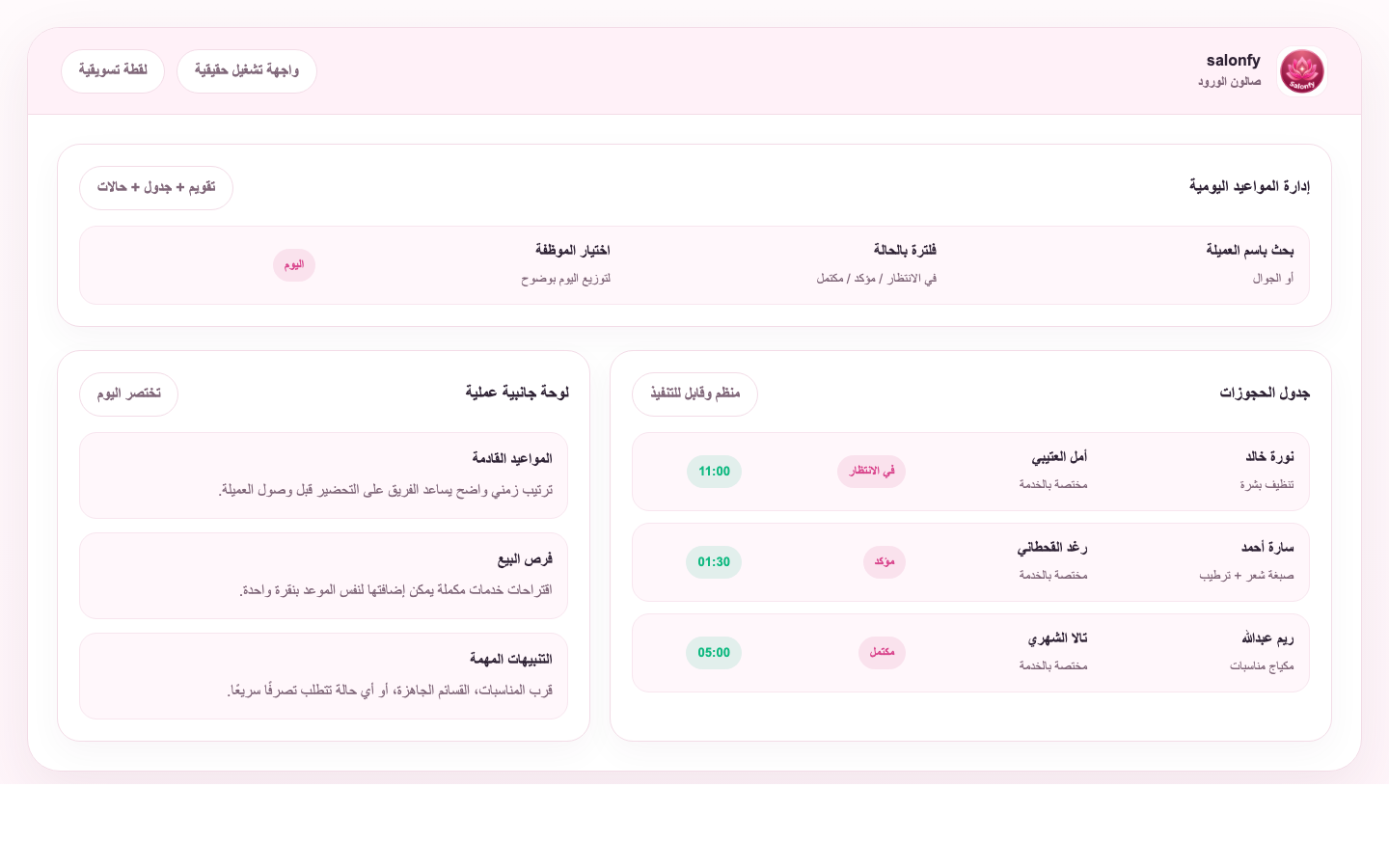 حجز المواعيد كما يحتاجه الصالون فعلًا