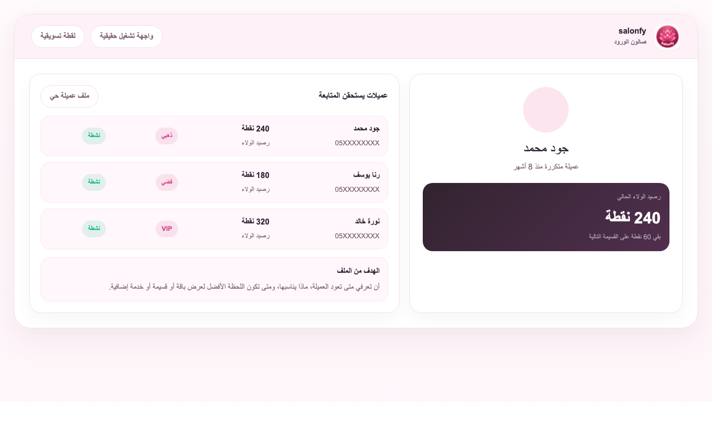 ملف عميلة يحفظ العلاقة لا البيانات فقط